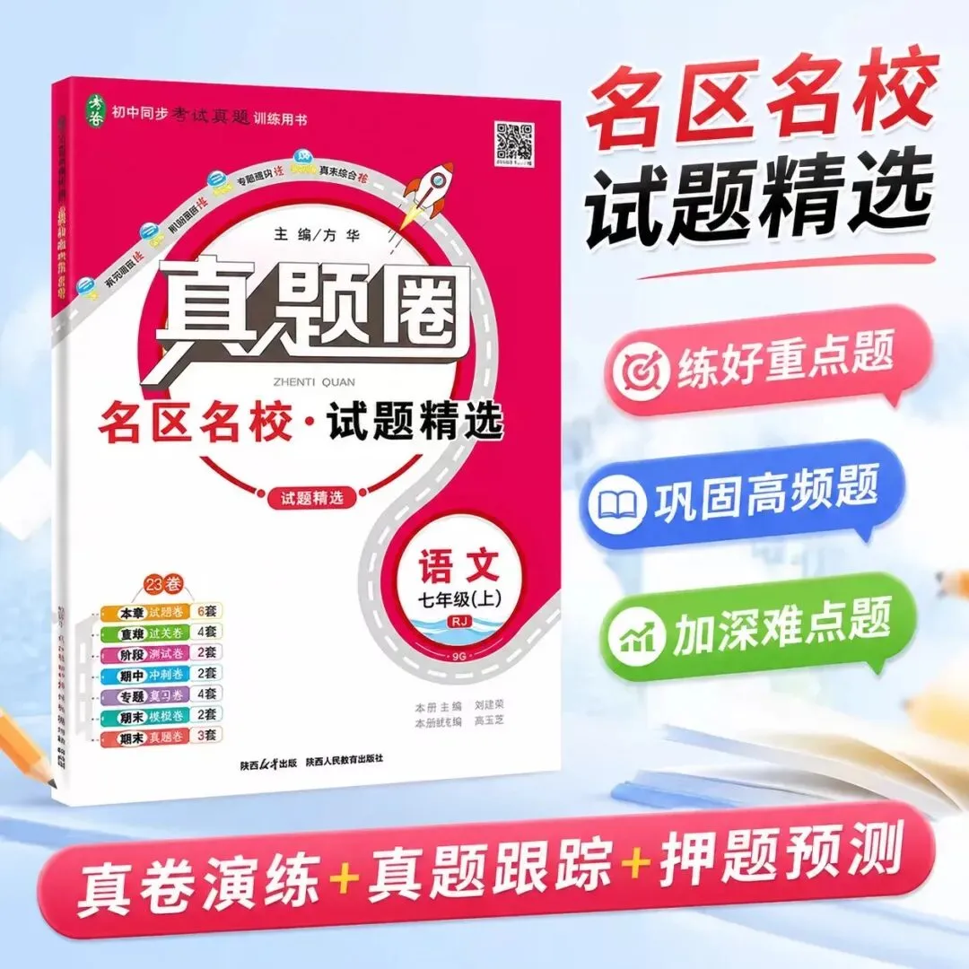 2026秋《真题圈河北名校练考试卷》789年级上册-第6张图片-四季读书网