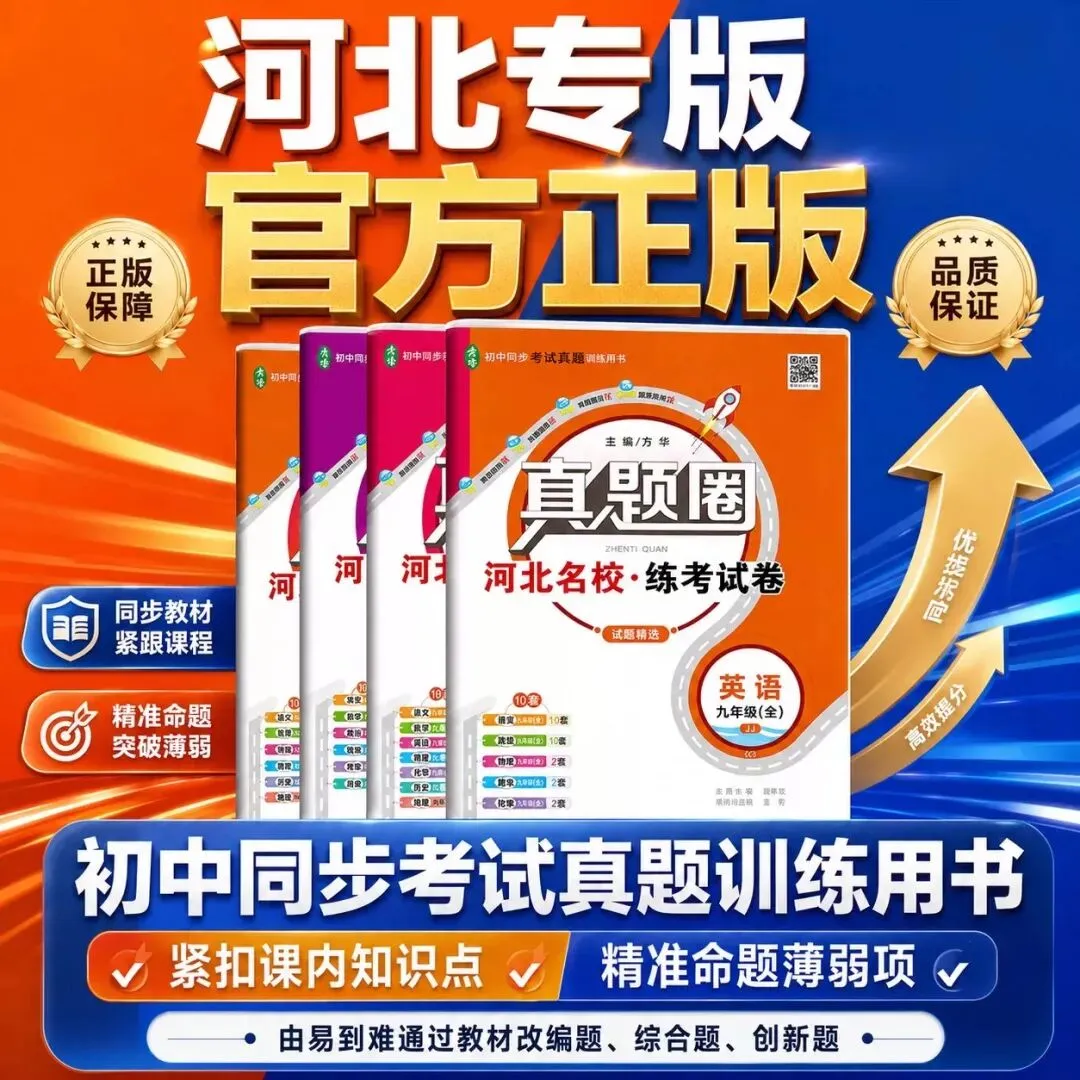 2026秋《真题圈河北名校练考试卷》789年级上册-第9张图片-四季读书网