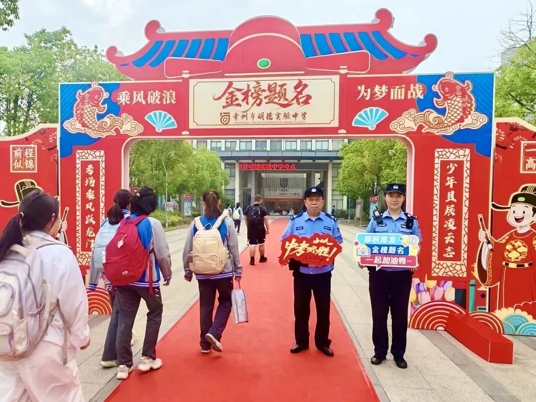 中考圆满落幕,常州公安护考交卷!-第22张图片-四季读书网 中考圆满落幕,常州公安护考交卷!-第22张图片-四季读书网