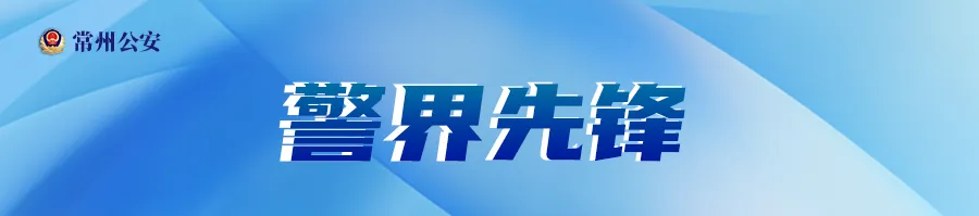中考圆满落幕,常州公安护考交卷!-第28张图片-四季读书网 中考圆满落幕,常州公安护考交卷!-第28张图片-四季读书网