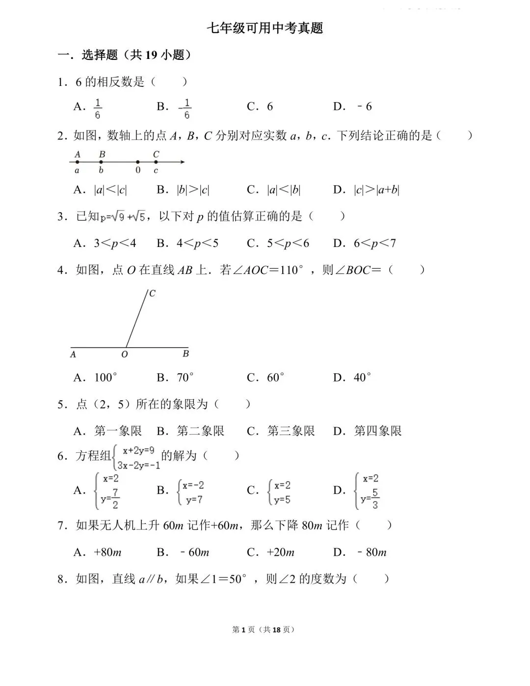 2026年数学中考真题---七年级-第1张图片-四季读书网