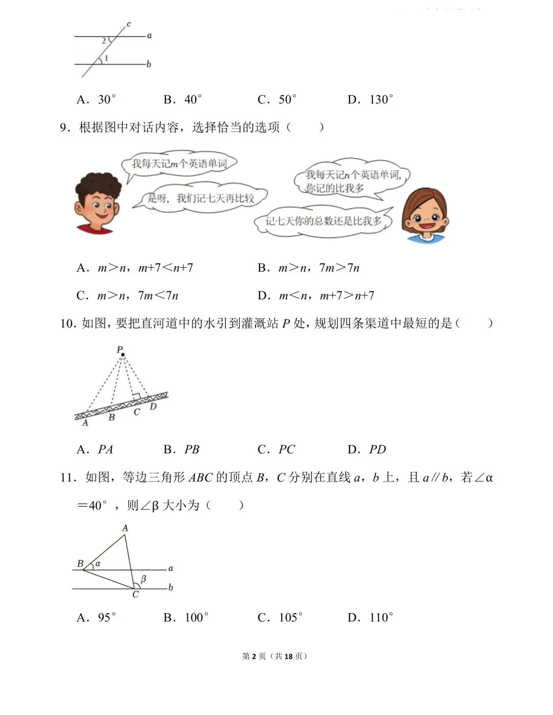 2026年数学中考真题---七年级-第2张图片-四季读书网