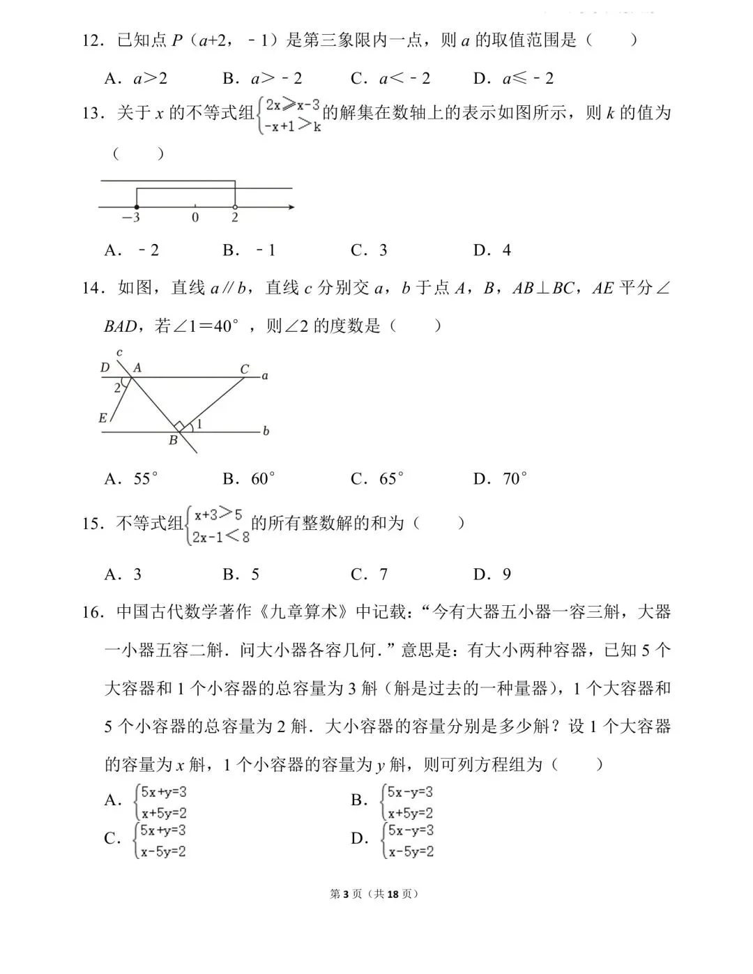 2026年数学中考真题---七年级-第3张图片-四季读书网