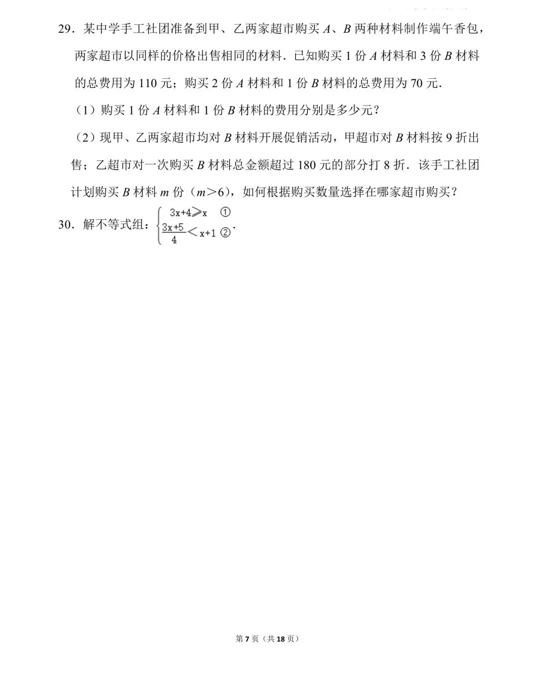 2026年数学中考真题---七年级-第7张图片-四季读书网