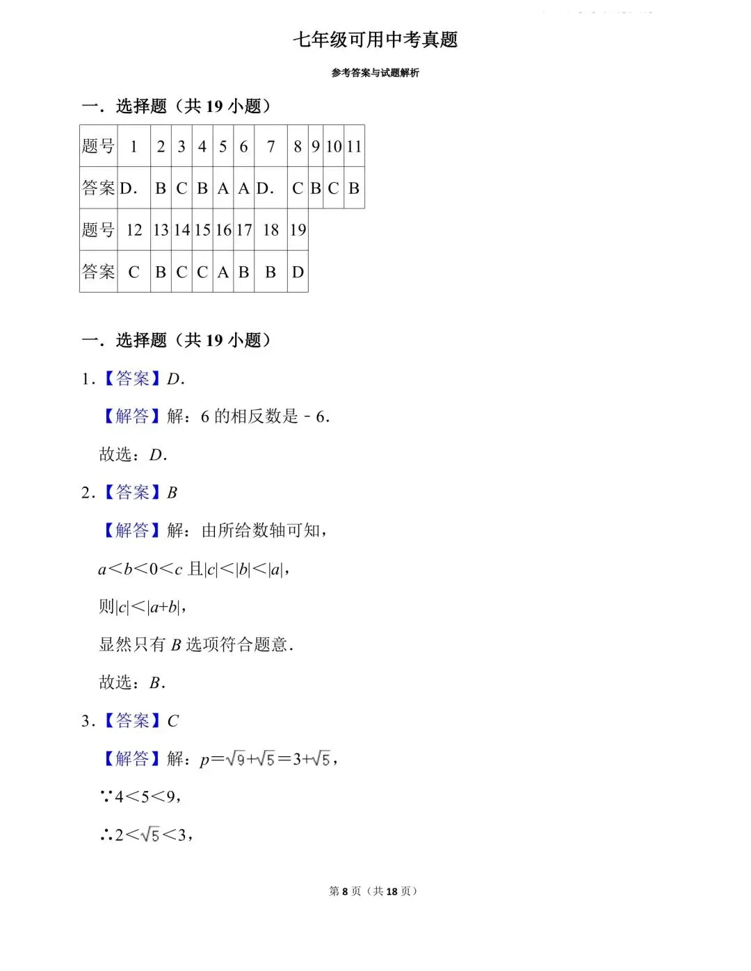 2026年数学中考真题---七年级-第8张图片-四季读书网