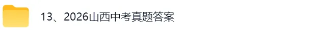 2026山西中考《物理+化学》《语文》真题试卷及参考答案-第2张图片-四季读书网 2026山西中考《物理+化学》《语文》真题试卷及参考答案-第2张图片-四季读书网