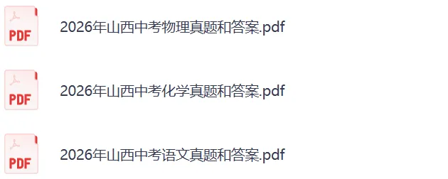 2026山西中考《物理+化学》《语文》真题试卷及参考答案-第3张图片-四季读书网 2026山西中考《物理+化学》《语文》真题试卷及参考答案-第3张图片-四季读书网