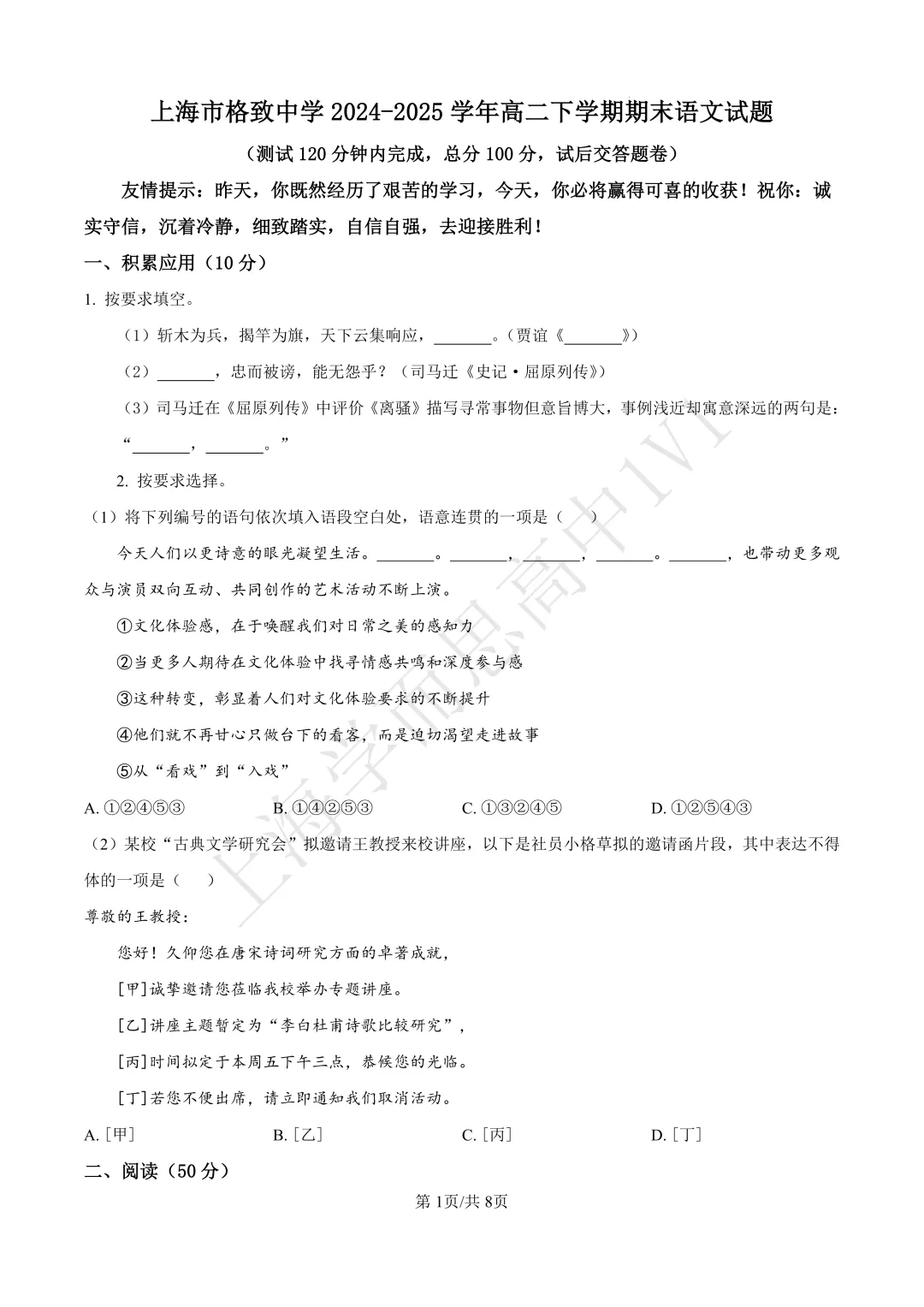 高二期末 |【语文】格致中学高二期末真题试卷(含详解)—四校八大系列-第2张图片-四季读书网