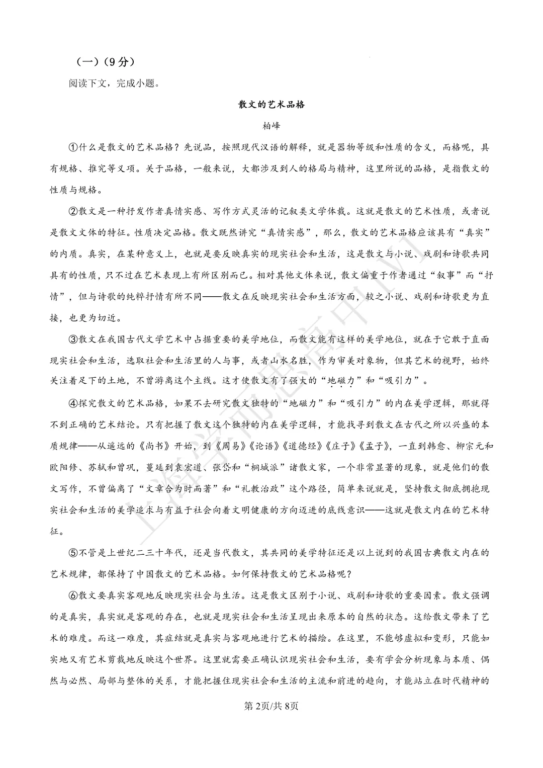高二期末 |【语文】格致中学高二期末真题试卷(含详解)—四校八大系列-第3张图片-四季读书网