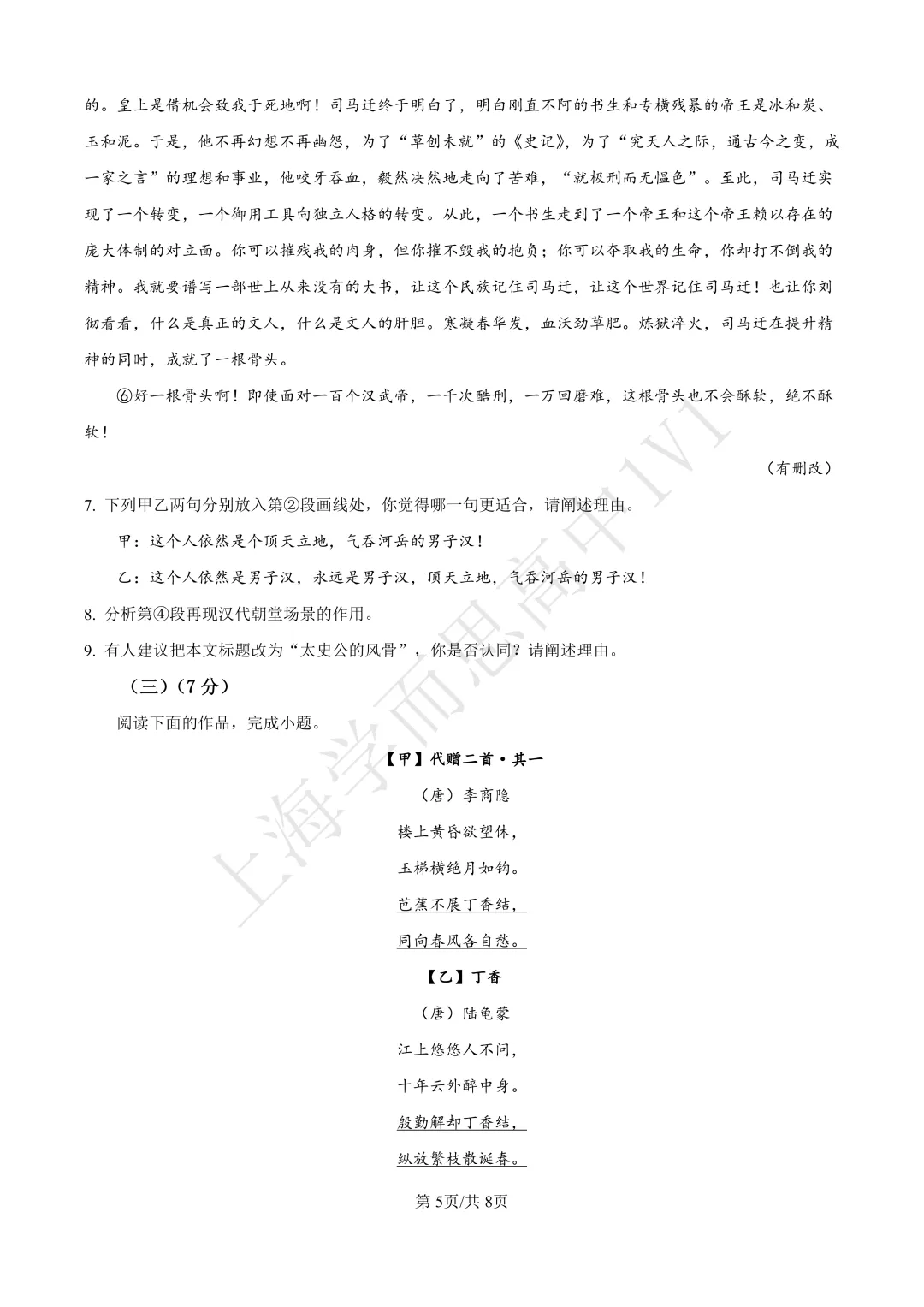 高二期末 |【语文】格致中学高二期末真题试卷(含详解)—四校八大系列-第5张图片-四季读书网