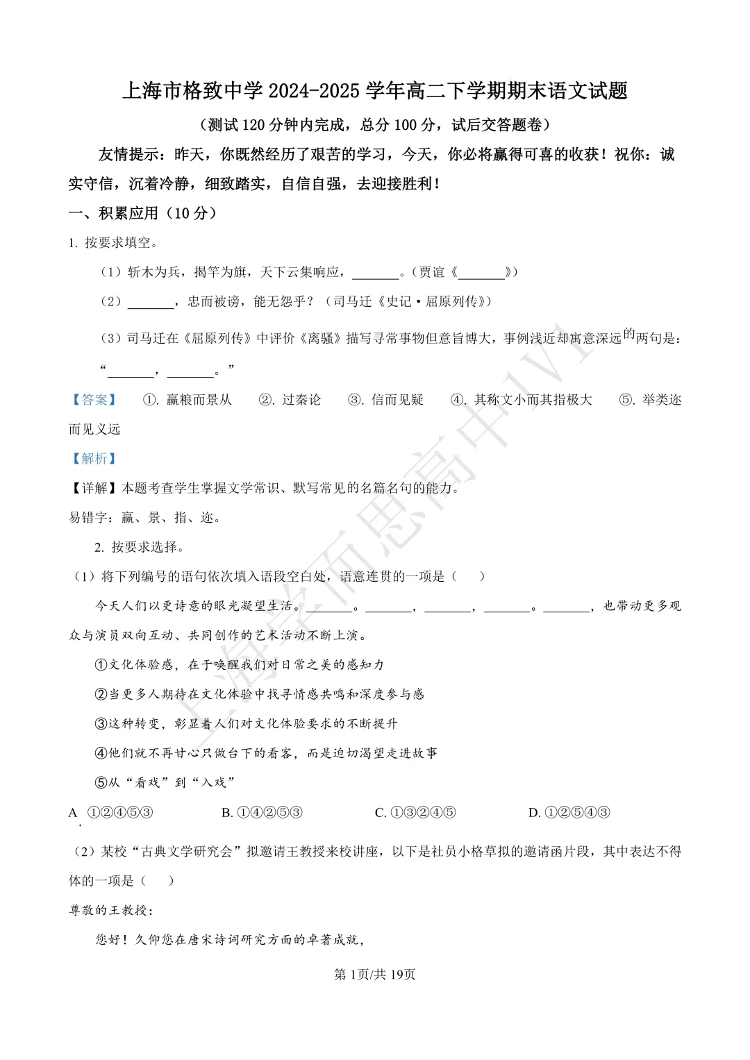 高二期末 |【语文】格致中学高二期末真题试卷(含详解)—四校八大系列-第6张图片-四季读书网