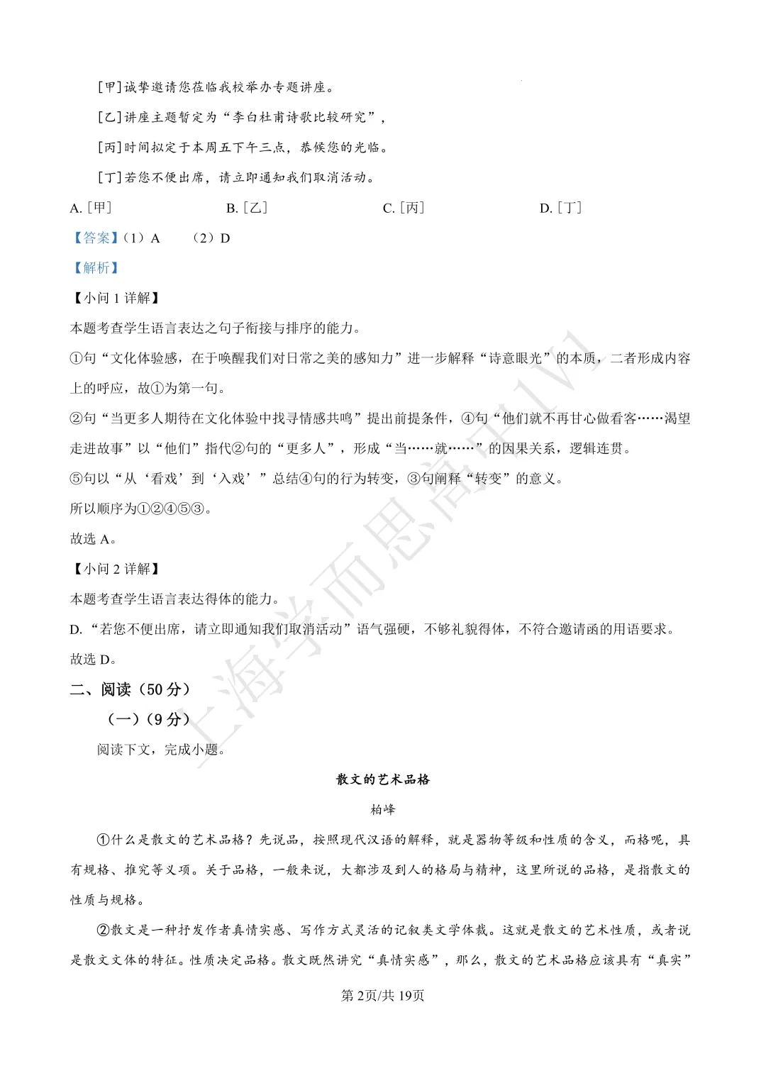 高二期末 |【语文】格致中学高二期末真题试卷(含详解)—四校八大系列-第7张图片-四季读书网