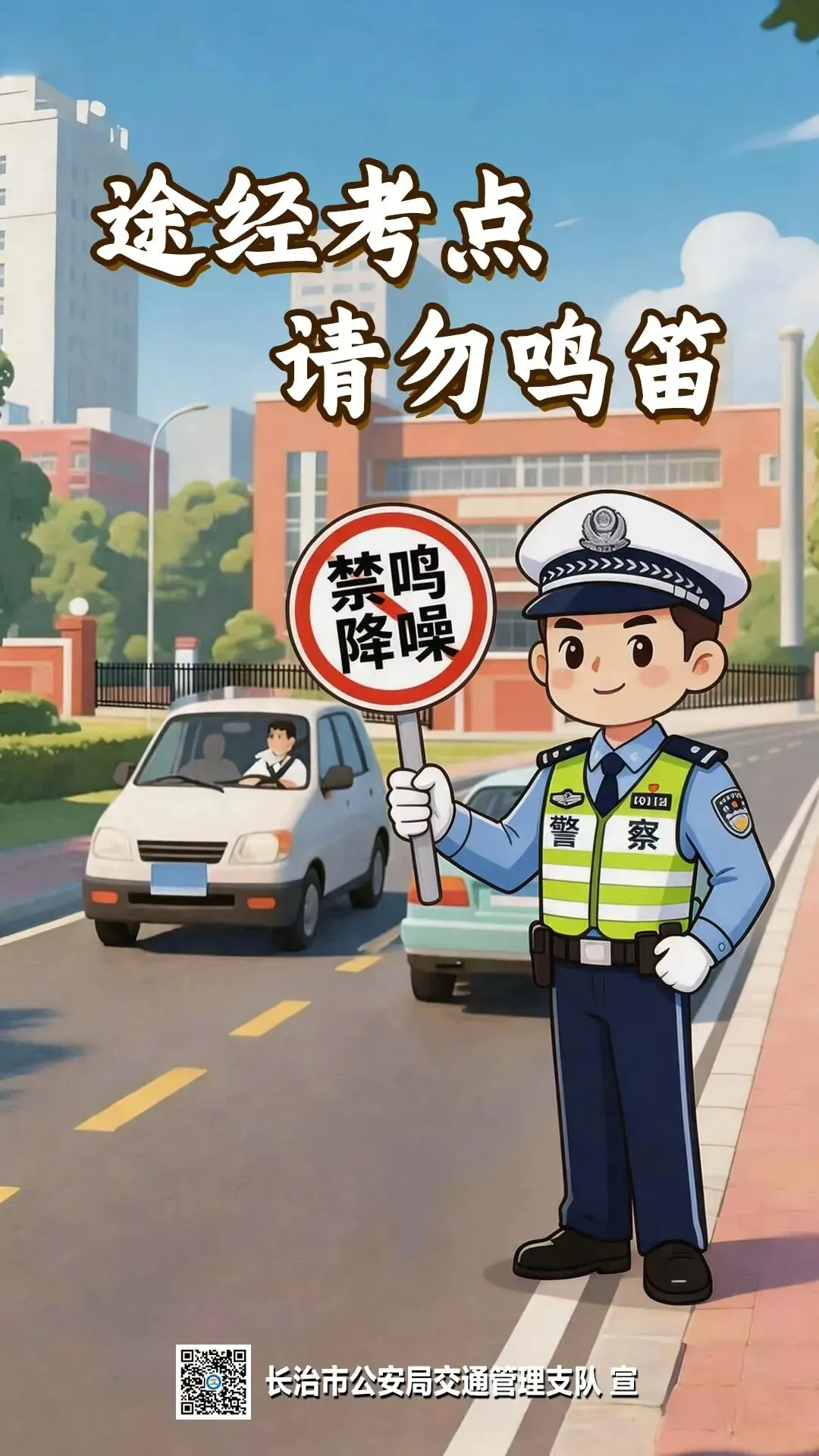 【中考提示】途经考点 请勿鸣笛-第2张图片-四季读书网