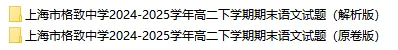 高二期末 |【语文】格致中学高二期末真题试卷(含详解)—四校八大系列-第11张图片-四季读书网