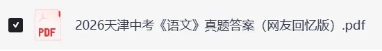 2026天津中考《数学》《语文》真题试卷及参考答案-第5张图片-四季读书网 2026天津中考《数学》《语文》真题试卷及参考答案-第5张图片-四季读书网