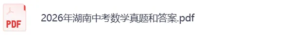 2026湖南中考《英语》《生物+地理》真题试卷及参考答案-第5张图片-四季读书网
