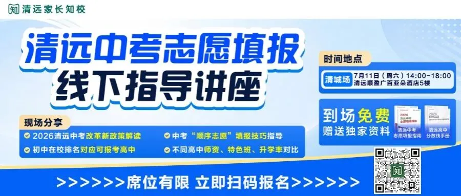 终于等到了!清远中考志愿填报线下讲座报名开始→-第1张图片-四季读书网
