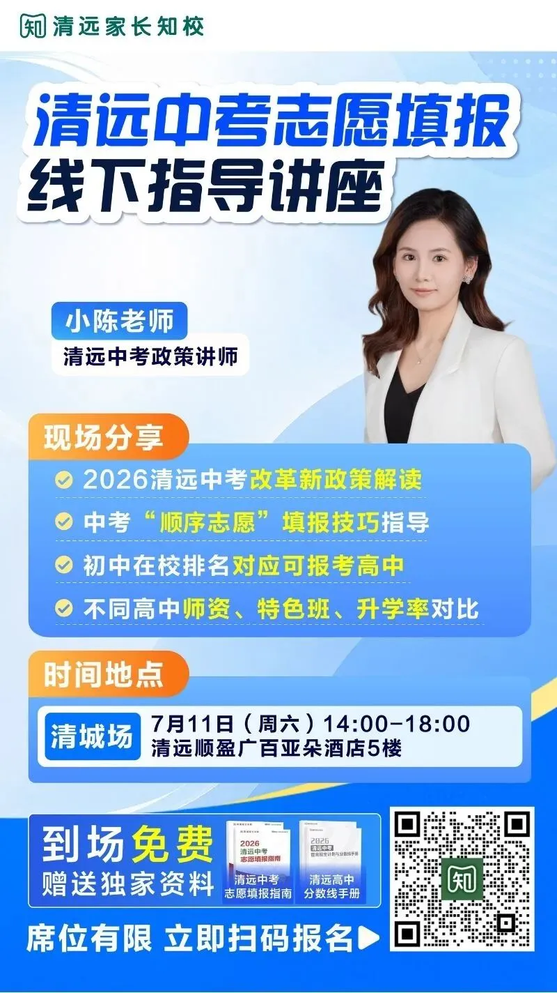 终于等到了!清远中考志愿填报线下讲座报名开始→-第3张图片-四季读书网