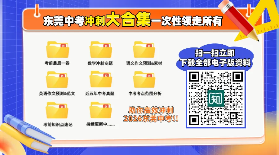 倒计时10天!2026东莞中考全程伴考——中考现场直击↓↓↓-第1张图片-四季读书网 倒计时10天!2026东莞中考全程伴考——中考现场直击↓↓↓-第1张图片-四季读书网