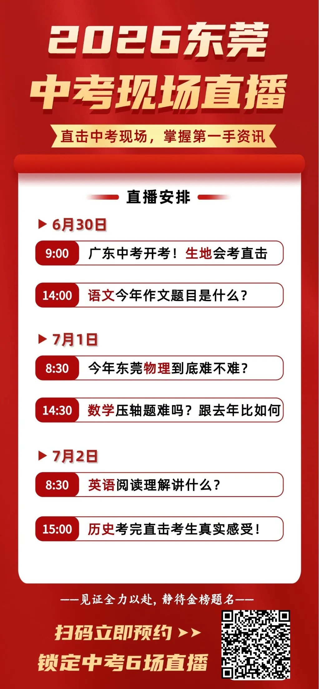 倒计时10天!2026东莞中考全程伴考——中考现场直击↓↓↓-第4张图片-四季读书网 倒计时10天!2026东莞中考全程伴考——中考现场直击↓↓↓-第4张图片-四季读书网