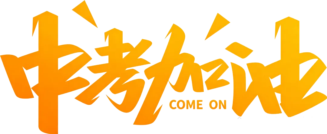 此去星辰大海,前程锦绣如画|五台街道祝中考学子执笔为刃,一战圆梦-第1张图片-四季读书网 此去星辰大海,前程锦绣如画|五台街道祝中考学子执笔为刃,一战圆梦-第1张图片-四季读书网