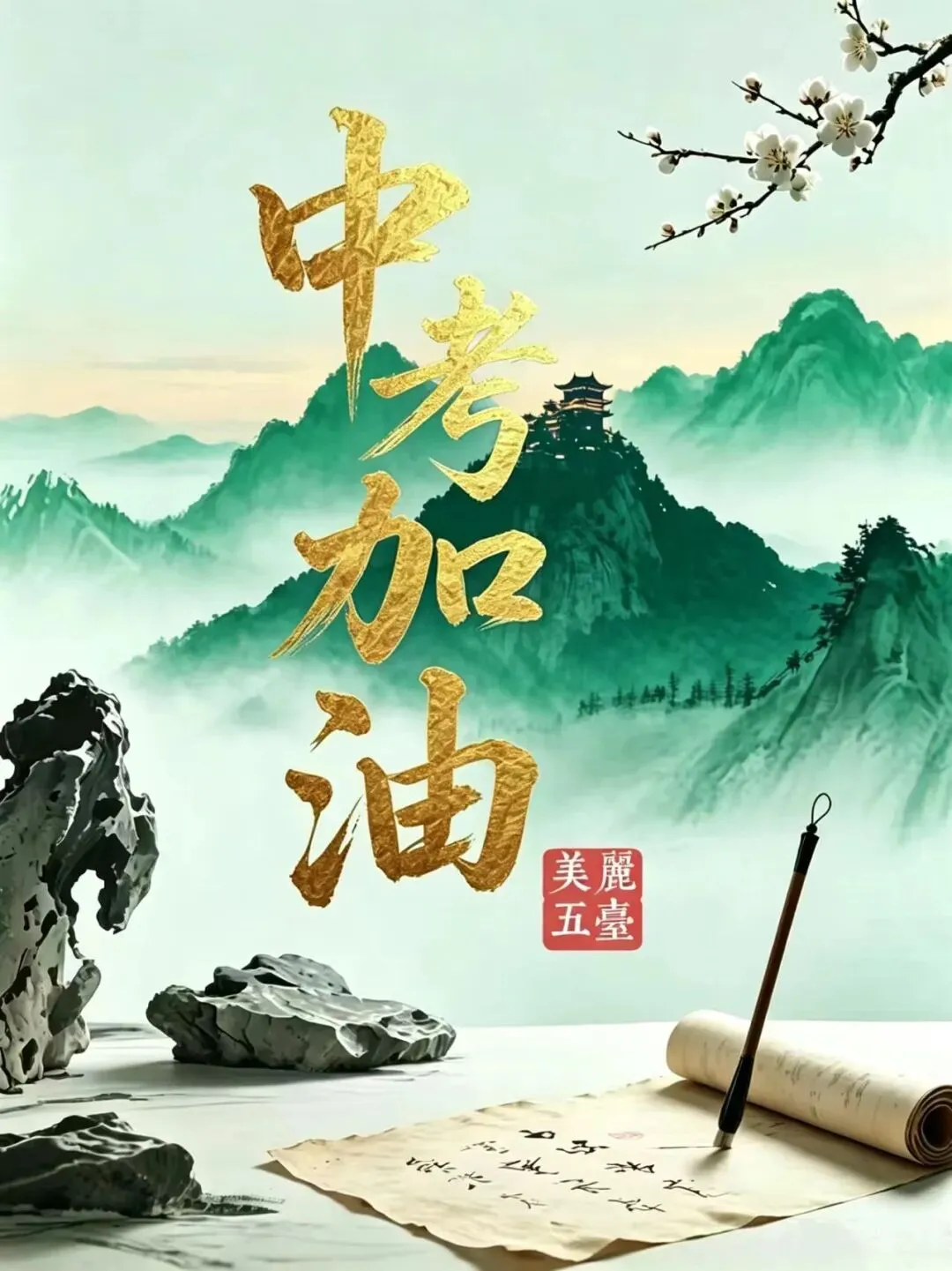 此去星辰大海,前程锦绣如画|五台街道祝中考学子执笔为刃,一战圆梦-第2张图片-四季读书网 此去星辰大海,前程锦绣如画|五台街道祝中考学子执笔为刃,一战圆梦-第2张图片-四季读书网