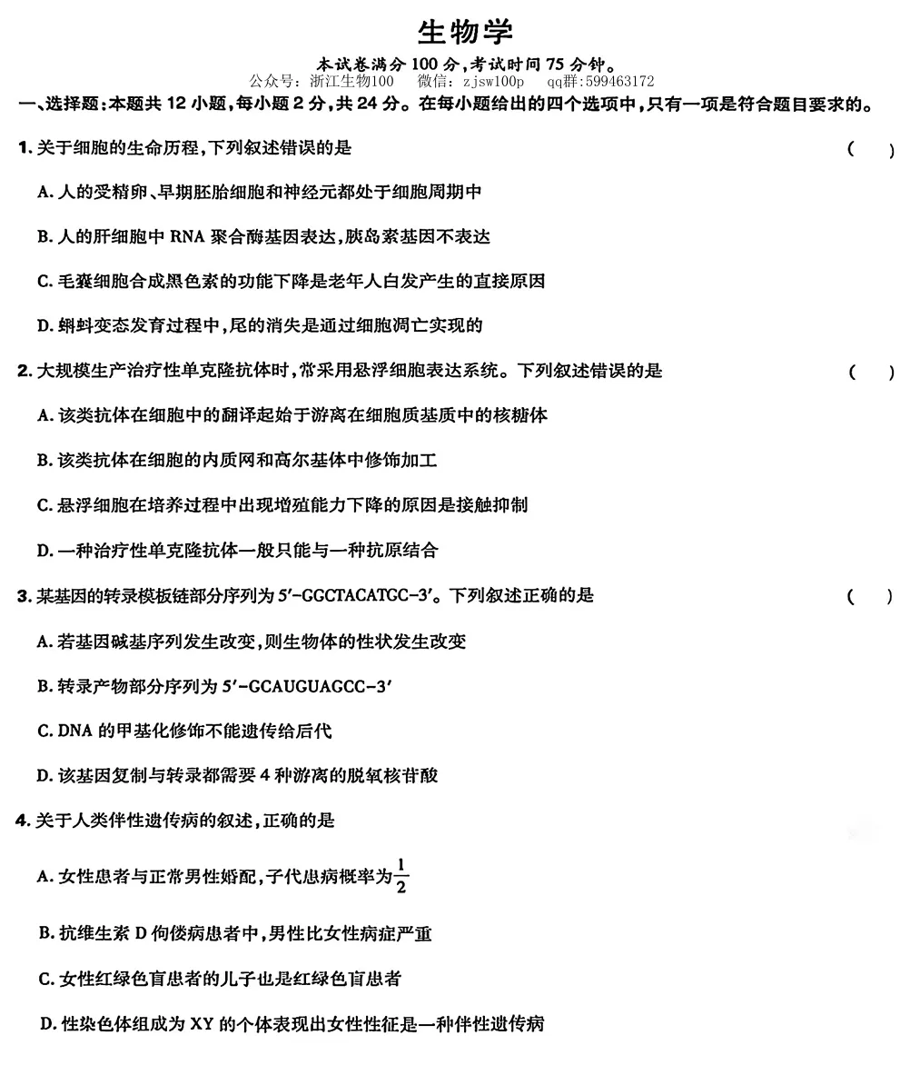 2026年湖南高考生物真题试卷-第1张图片-四季读书网 2026年湖南高考生物真题试卷-第1张图片-四季读书网