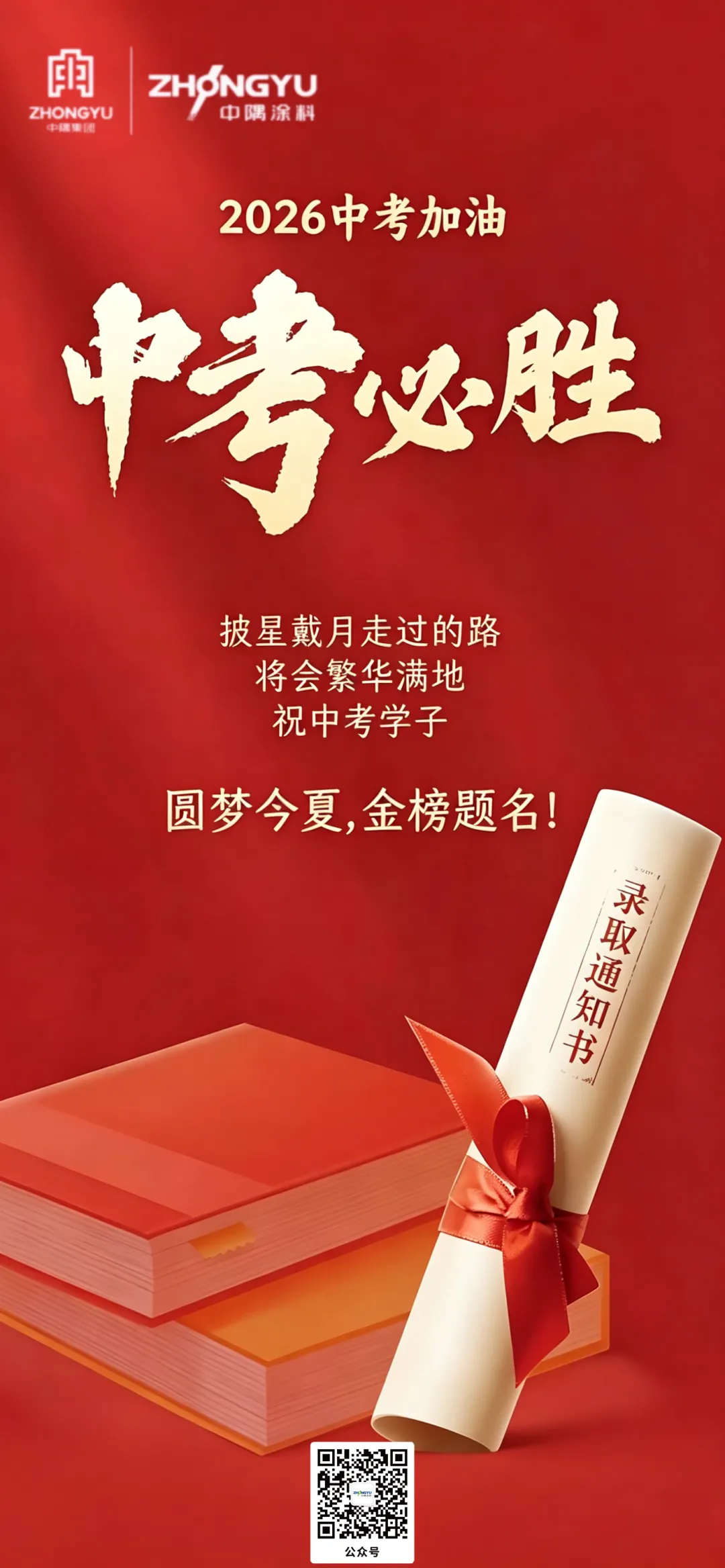 执笔赴考场,少年皆荣光|中隅涂料祝所有中考学子旗开得胜-第1张图片-四季读书网