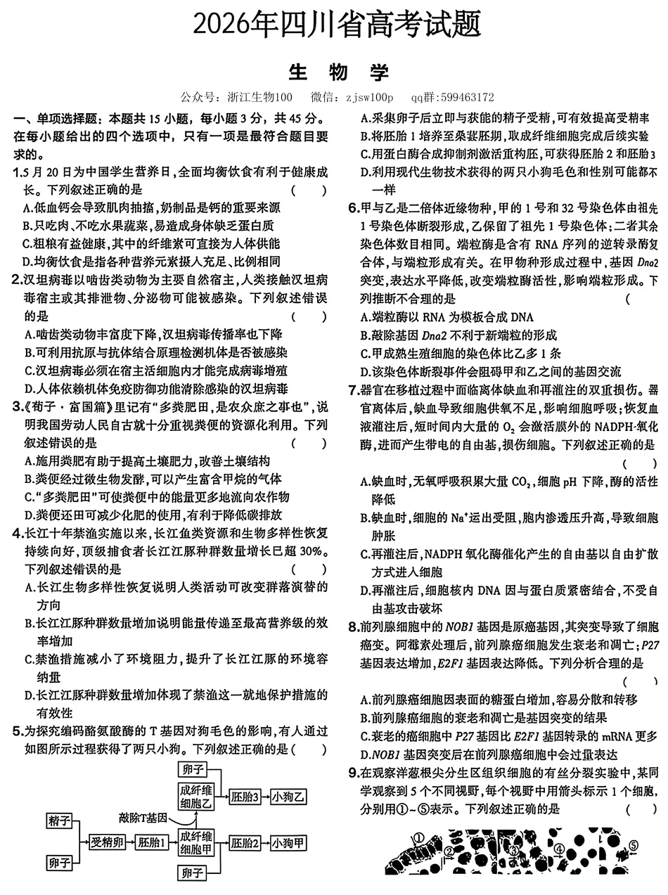2026年四川高考生物真题试卷-第1张图片-四季读书网 2026年四川高考生物真题试卷-第1张图片-四季读书网