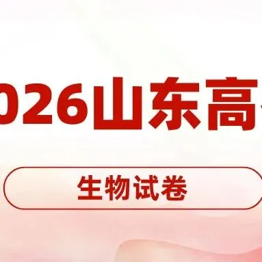 2026年湖南高考生物真题试卷-第10张图片-四季读书网 2026年湖南高考生物真题试卷-第10张图片-四季读书网