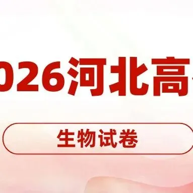 2026年湖南高考生物真题试卷-第11张图片-四季读书网 2026年湖南高考生物真题试卷-第11张图片-四季读书网