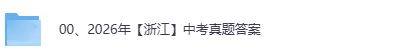 2026浙江中考《科学》《语文》真题试卷+答案下载-第1张图片-四季读书网