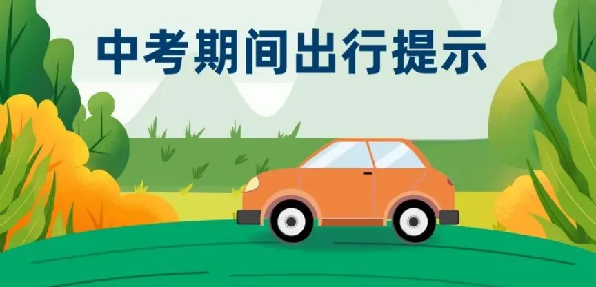 明日中考,这份交通安全出行提示请收好!-第2张图片-四季读书网