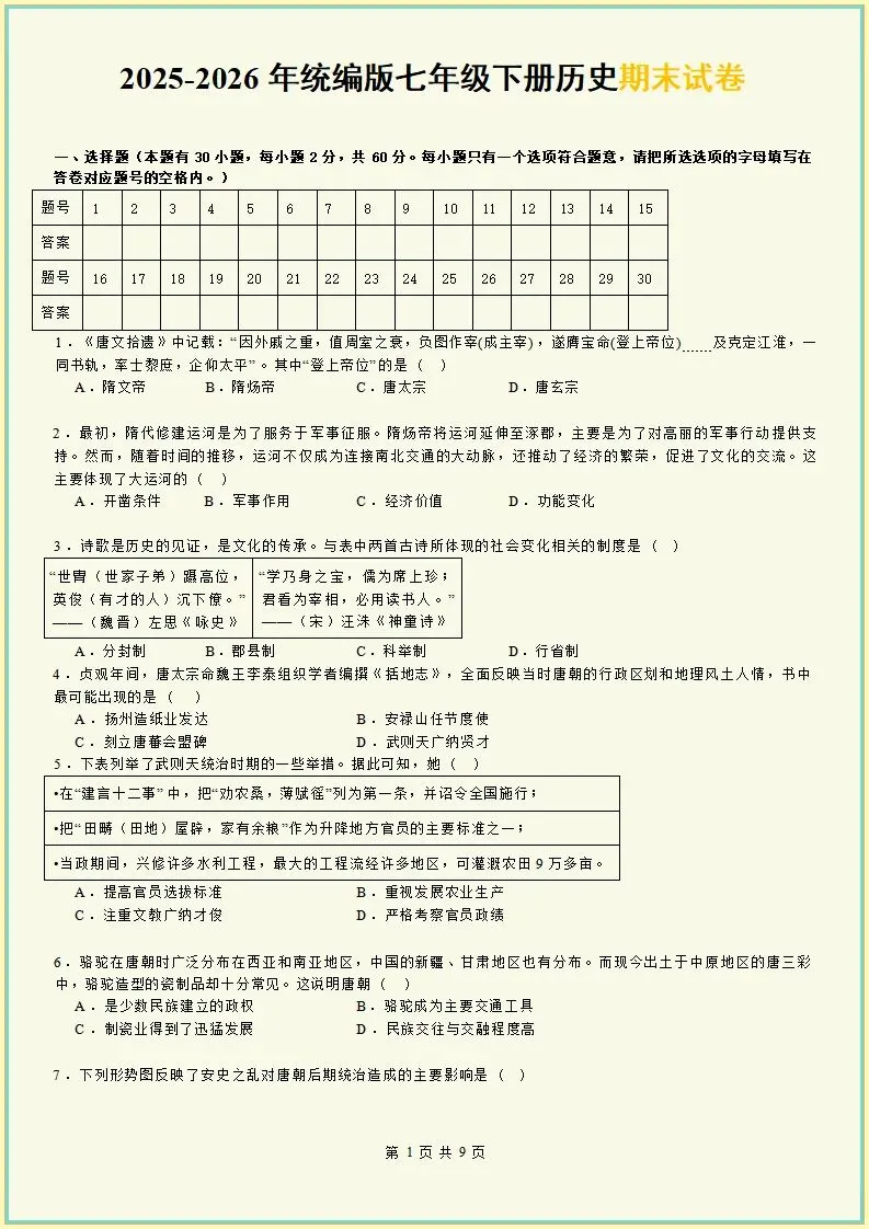 【期末试卷】2025-2026学年七下历史期末模拟卷,原卷版,含解析,可打印-第2张图片-四季读书网