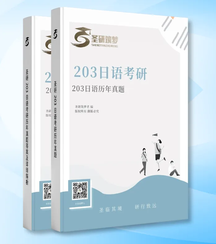 新增26年203日语真题!圣研筑梦203日语考研历年真题及详细解析全新来袭,你的备考新选择!-第4张图片-四季读书网 新增26年203日语真题!圣研筑梦203日语考研历年真题及详细解析全新来袭,你的备考新选择!-第4张图片-四季读书网