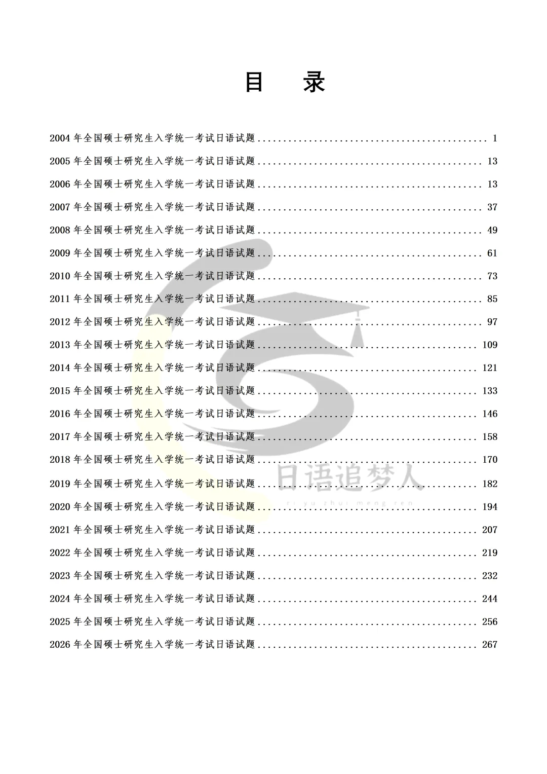 新增26年203日语真题!圣研筑梦203日语考研历年真题及详细解析全新来袭,你的备考新选择!-第5张图片-四季读书网 新增26年203日语真题!圣研筑梦203日语考研历年真题及详细解析全新来袭,你的备考新选择!-第5张图片-四季读书网