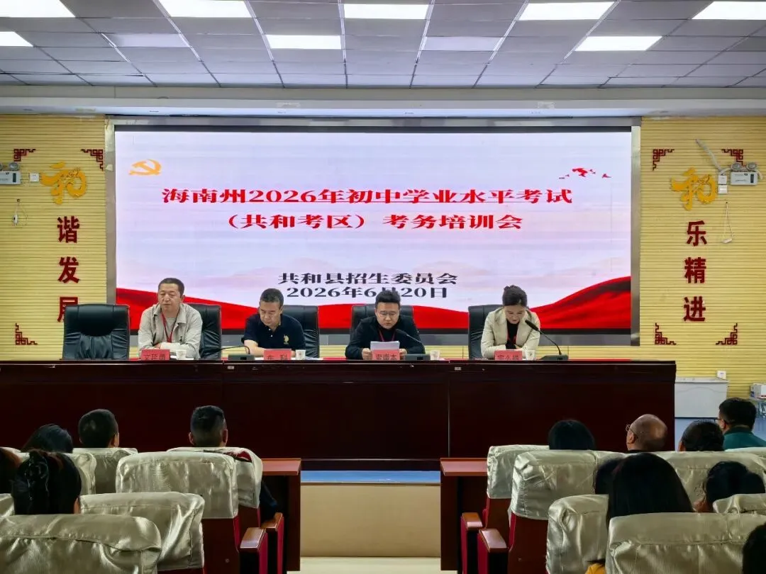 【护航中考】共和县教育局召开2026年中考考务培训会-第1张图片-四季读书网