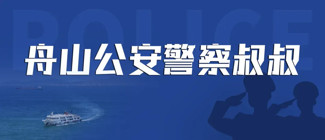 护航中考,舟山公安“粽”在身边-第17张图片-四季读书网 护航中考,舟山公安“粽”在身边-第17张图片-四季读书网