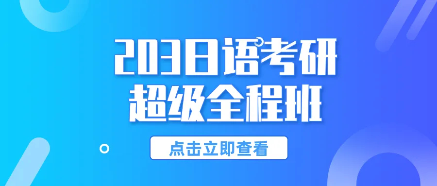 新增26年203日语真题!圣研筑梦203日语考研历年真题及详细解析全新来袭,你的备考新选择!-第26张图片-四季读书网 新增26年203日语真题!圣研筑梦203日语考研历年真题及详细解析全新来袭,你的备考新选择!-第26张图片-四季读书网