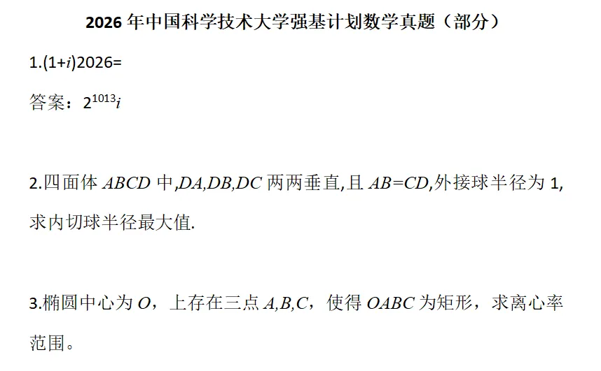 真题速递 | 2026年中科大、复旦、上交、浙大、南大5校强基初试数学汇总-第4张图片-四季读书网 真题速递 | 2026年中科大、复旦、上交、浙大、南大5校强基初试数学汇总-第4张图片-四季读书网