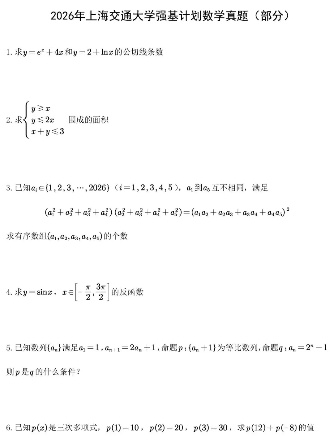 真题速递 | 2026年中科大、复旦、上交、浙大、南大5校强基初试数学汇总-第7张图片-四季读书网 真题速递 | 2026年中科大、复旦、上交、浙大、南大5校强基初试数学汇总-第7张图片-四季读书网