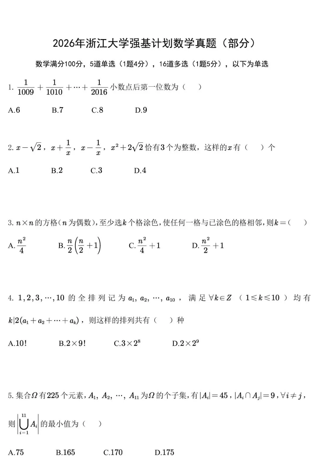 真题速递 | 2026年中科大、复旦、上交、浙大、南大5校强基初试数学汇总-第8张图片-四季读书网 真题速递 | 2026年中科大、复旦、上交、浙大、南大5校强基初试数学汇总-第8张图片-四季读书网