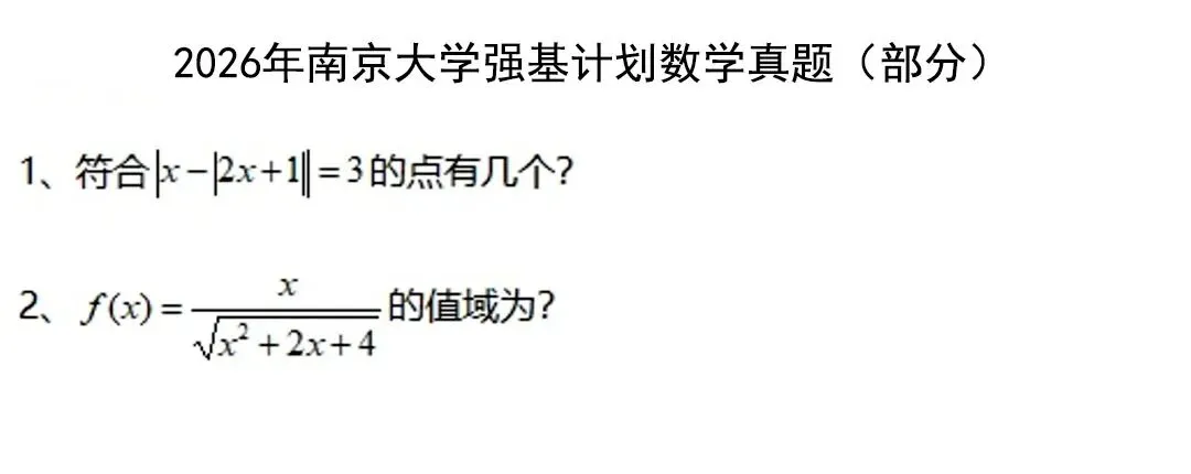 真题速递 | 2026年中科大、复旦、上交、浙大、南大5校强基初试数学汇总-第9张图片-四季读书网 真题速递 | 2026年中科大、复旦、上交、浙大、南大5校强基初试数学汇总-第9张图片-四季读书网