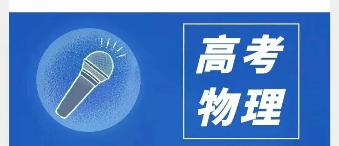 高考真题||广东省2026高考物理真题-第1张图片-四季读书网