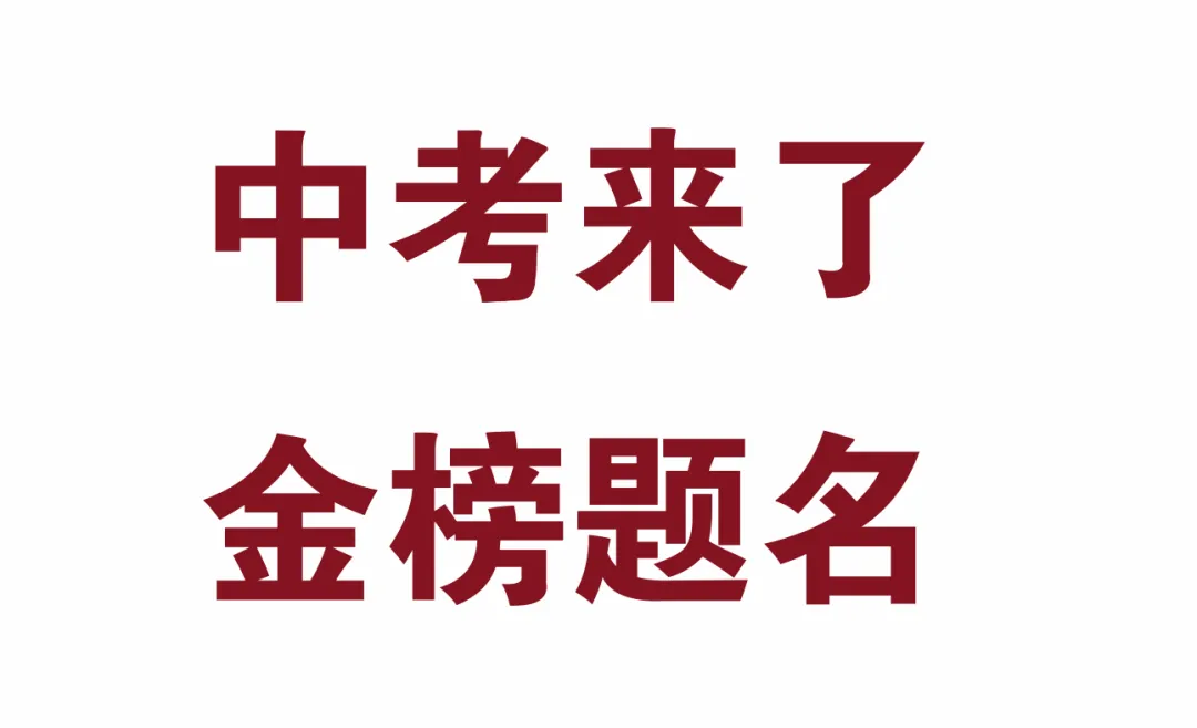 中考来啦这些坑千万不要踩——祝孩子们金榜题名-第1张图片-四季读书网 中考来啦这些坑千万不要踩——祝孩子们金榜题名-第1张图片-四季读书网