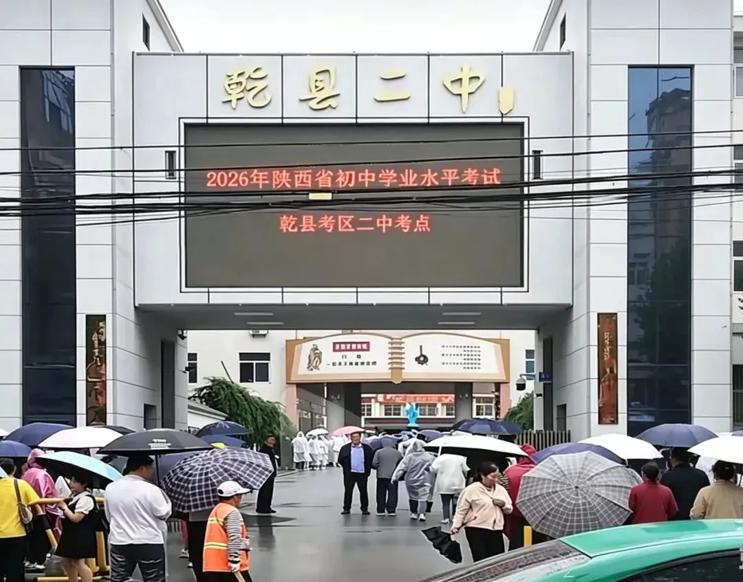 2026年乾县中考今日开考-第2张图片-四季读书网