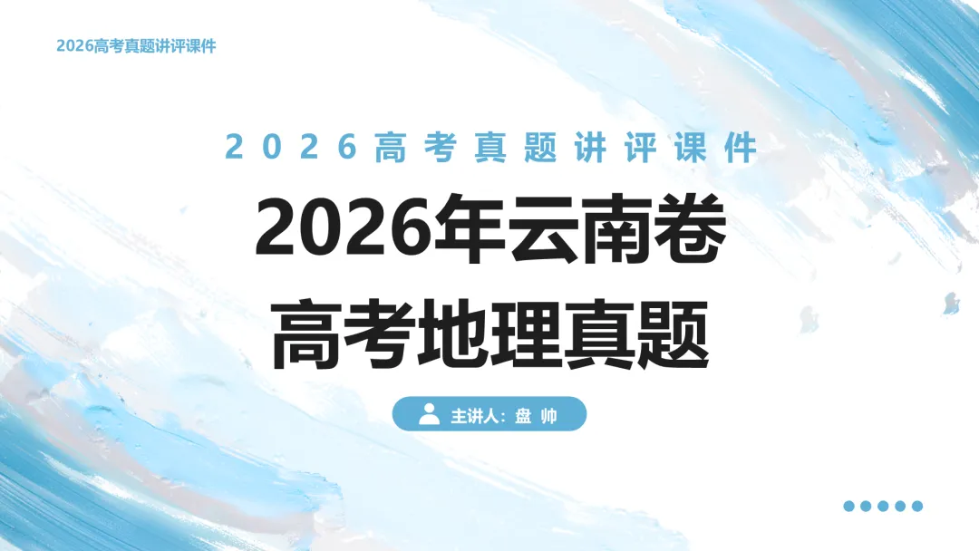 2026年云南卷高考地理真题深度解析:命题风向与备考策略全梳理+讲评PPT-第2张图片-四季读书网 2026年云南卷高考地理真题深度解析:命题风向与备考策略全梳理+讲评PPT-第2张图片-四季读书网