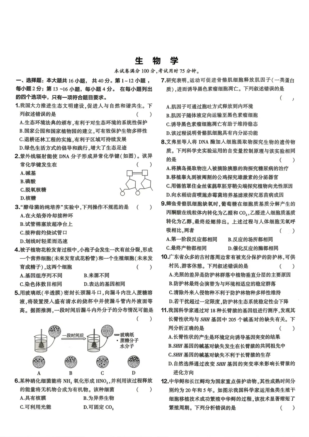 【高考真题】2026广东省高考试题生物学-第1张图片-四季读书网