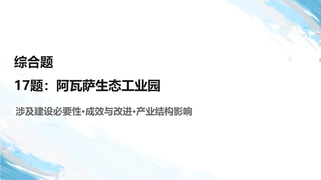 2026年云南卷高考地理真题深度解析:命题风向与备考策略全梳理+讲评PPT-第32张图片-四季读书网 2026年云南卷高考地理真题深度解析:命题风向与备考策略全梳理+讲评PPT-第32张图片-四季读书网