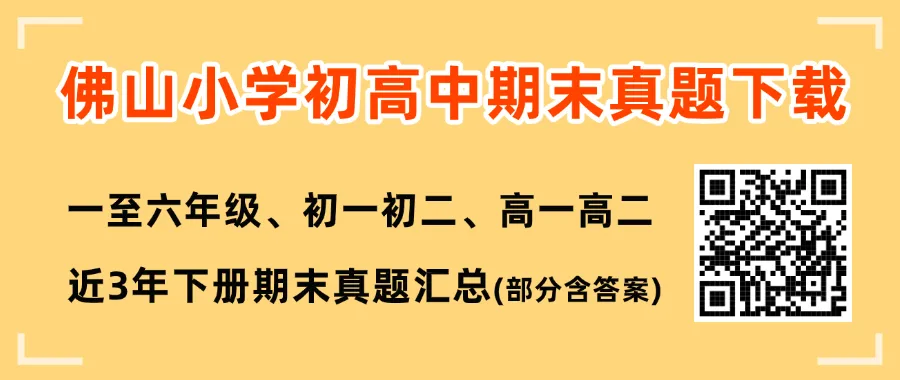 考试倒计时!佛山中小学近3年期末真题+答案在线免费下载→-第25张图片-四季读书网
